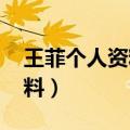 王菲个人资料(简介,身高,年龄)（王菲个人资料）