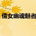 倩女幽魂魅者加点推荐（倩女幽魂魅者加点）