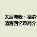 太后与我：德龄公主清宫回忆录（关于太后与我：德龄公主清宫回忆录简介）