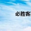 必胜客菜单2022（必胜客菜单）