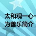太和观一心一德为善乐（关于太和观一心一德为善乐简介）