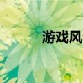游戏风云频道（游戏风云miss）