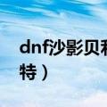 dnf沙影贝利特时装能返场吗（dnf沙影贝利特）