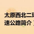 太原西北二环高速公路（关于太原西北二环高速公路简介）