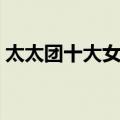 太太团十大女神（关于太太团十大女神简介）