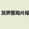 冥界警局片尾曲老头唱的（冥界警局片尾曲）
