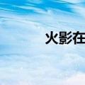 火影在异世（火影之梦想异世）