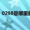0298是哪里的区号呢（0298是哪里的区号）