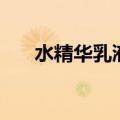 水精华乳液三效合一的产品（水精华）
