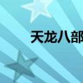 天龙八部刷猪攻略（天龙八部刷猪）
