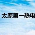 太原第一热电厂（关于太原第一热电厂简介）