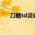 刀圈td灵魂守卫出装（灵魂守卫出装）