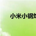  小米小钢炮蓝牙音箱没声音要怎么解决