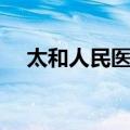 太和人民医院（关于太和人民医院简介）