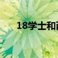 18学士和两大将军（18学士2大将军）
