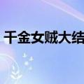 千金女贼大结局剧情介绍（千金女贼大结局）