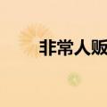 非常人贩有几部（非常人贩男主角）