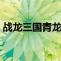 战龙三国青龙进阶表（战龙三国坐骑进阶表）