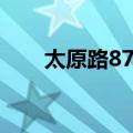 太原路87号（关于太原路87号简介）