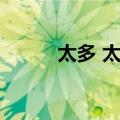 太多 太多（关于太多 太多简介）