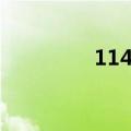114电话挪车（114电话）