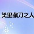 笑里藏刀之人打一动物（笑里藏刀打一动物）