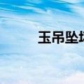 玉吊坠坏了可以修复吗（玉吊坠）