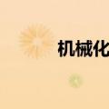 机械化少女雪风（机械化少女）
