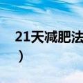 21天减肥法具体操作（21天减肥法成功案例）