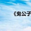 《鬼公子炎魔》（少年鬼公子炎魔）