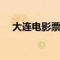 大连电影票优惠政策（大连电影票团购）