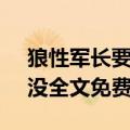 狼性军长要够了没 - 百度（狼性军长要够了没全文免费阅读）