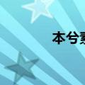 本兮素颜被粉丝（本兮素颜）