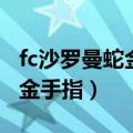 fc沙罗曼蛇金手指代码怎么使用（fc沙罗曼蛇金手指）