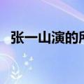 张一山演的所有电影（张一山演过的电影）