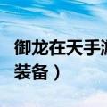 御龙在天手游霸刀技能搭配图（御龙在天霸刀装备）