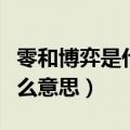零和博弈是什么意思反向博弈（零和博弈是什么意思）