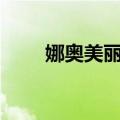 娜奥美丽莎区别（娜奥美and丽莎）