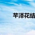 芊泽花结局是好的吗（芊泽花结局）
