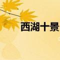西湖十景 分布图（西湖十景分布图）