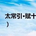 太常引·赋十四弦（关于太常引·赋十四弦简介）