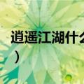 逍遥江湖什么职业好玩（逍遥江湖什么职业好）