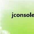 jconsole远程连接失败（jconsole）