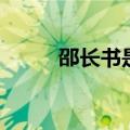 邵长书是哪里人（邵长老在哪里）