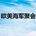 欧美海军聚会,发生了什么（欧美海军聚会是）