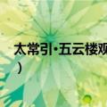 太常引·五云楼观日华东（关于太常引·五云楼观日华东简介）