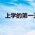 上学的第一天作文400字（上学的第一天）