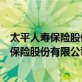太平人寿保险股份有限公司淮南中心支公司（关于太平人寿保险股份有限公司淮南中心支公司简介）