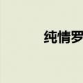 纯情罗曼史接吻戏（李曼吻戏）