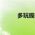 多玩现在叫什么（多玩我叫mt）